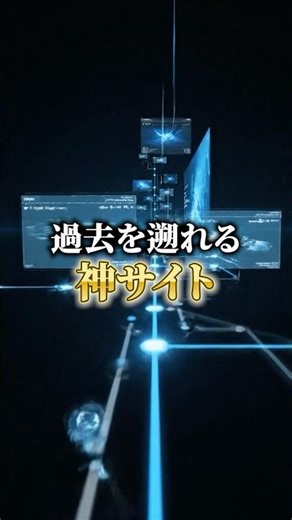 過去を遡れるタイムマシン神サイト #karasugaming #ゲーミングpc #解説