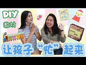 【幼教】超实用的DIY游戏教材 让孩子不用再玩Ipad！Useful DIY Teaching Aids (2/2)