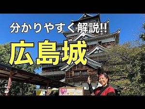 【広島城を簡単解説！！】