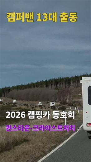 동호회 캠퍼밴 13대 나란히 출동 #뉴질랜드여행 #뉴질랜드가볼만한곳