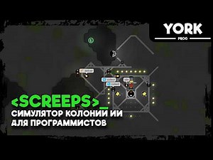 Screeps JavaScript Программирование: Создаем ИИ для Управления Колонией | Гайд для Начинающих