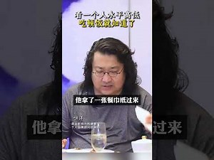 看一个人的水平高低，吃顿饭就知道了！#细节 #饭局 #细节决定成败 #识人 #恒洋