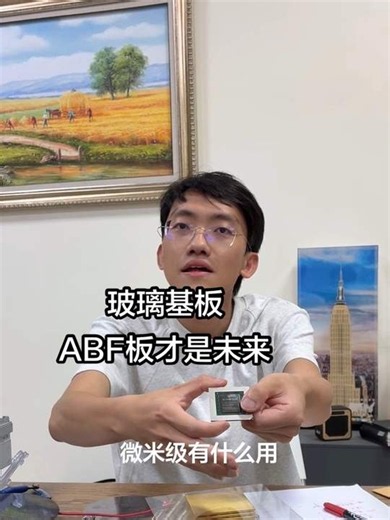 玻璃基板ABF板才是未来 #玻璃基板#康宁 #深南电路