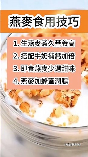 吃燕麥的8個秘訣！這樣吃營養翻倍還減肥 #燕麥 #養生食材 #健康生活