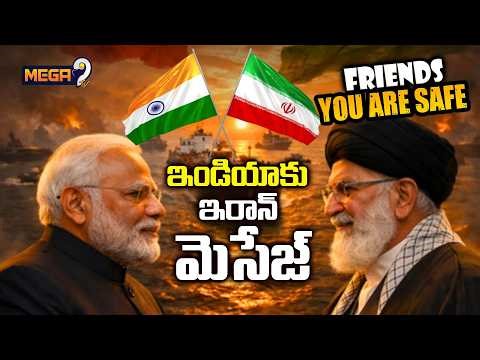 🔴LIVE : ఇండియాకు ఇరాన్ మెసేజ్ : Iran Assures Safe Passage For India At Hormuz | Mega9tv