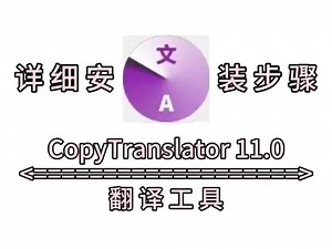 CopyTranslator 11.0软件安装教程及最新版下载