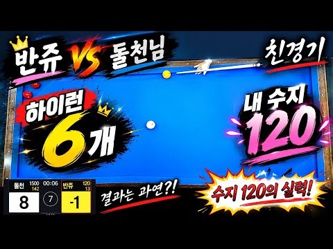 4구당구게임~~돌천님과 한겜~‪@돌천v‬