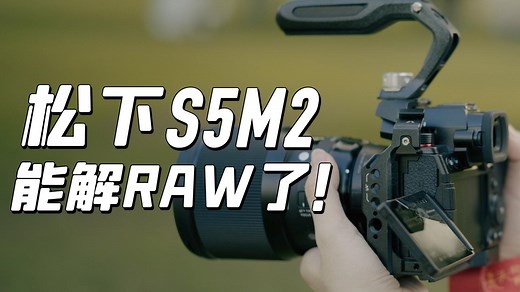Adobe悄悄更新！松下S5M2终于可以打开RAW文件了！CameraRAW教学