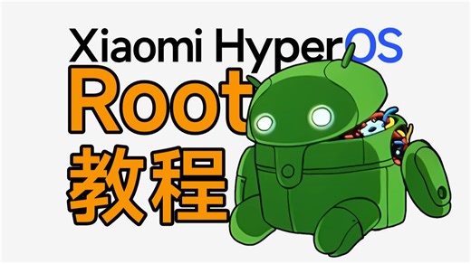 四、MIUI保留Root升级澎湃OS教程【小米澎湃OS】【Root教程】完整解说全程跟随超详细版