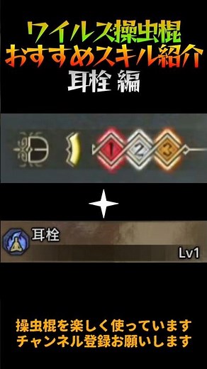 ワイルズ操虫棍 おすすめスキル紹介「耳栓」編【モンハンワイルズ/MHWilds】 #モンハンワイルズ #MHWs #操虫棍