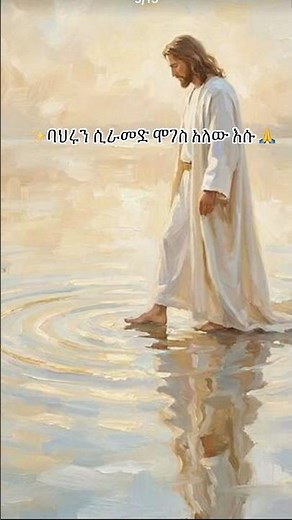 🛑ባህር ላይ ሲራመድ#mezmur ‪@ZedawitBegena‬ #ethiopia_orthodox_mezmur