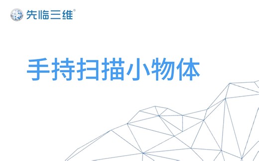 如果你有一台手持扫描仪，该怎么获取小物体的数据