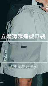 穿一次就會回不去的神級短褲！🔥 我朋友看到這件直接問：「這是不是你會穿的那種日潮短褲？」 我說：「不只潮，還超舒服。」 這款機能短褲完全是日常神器： ✅ 輕量不悶熱，走一整天也沒問題 ✅ 超強耐磨布料，戶外動來動去不怕抓破 ✅ 腰頭抽繩超順手，穿上秒出門 ✅ 口袋超能裝，實用還有型 ✅ 撞色設計低調有細節，不用太招搖就很懂穿 ✅ 還有潑水抗污機能，下雨天也能安心穿！ 🧢 有型、有料又好穿，難怪我自己直接買兩色換著穿～ | Shtick