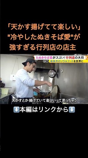 ⬆️本編はリンクから⬆️真冬の岐阜市で行列…ソウルフード『冷やしたぬきそば』を“世界”へ 店主の強すぎる愛と徹底したこだわり#shorts