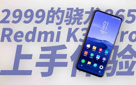 Redmi K30 Pro 上手体验：2999能让你眨眼补帧吗？