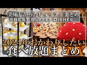 【ホテルビュッフェ総集編】モチ子が一年間で食べたホテルビュッフェのおすすめ料理まとめてみた。2024年総集編|東京ビュッフェラボ