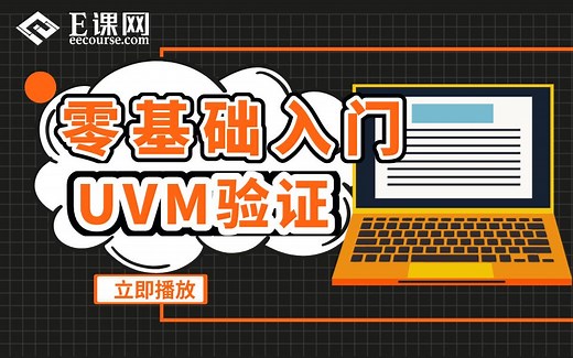零基础入门UVM验证方法学