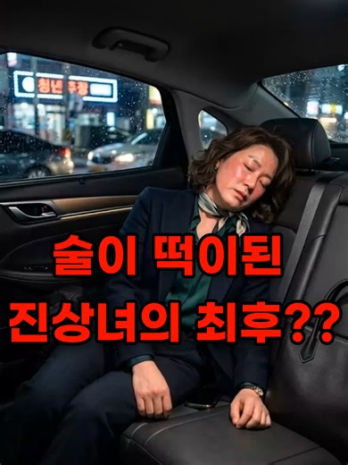 술이 떡이된 진상년의 택시 사건