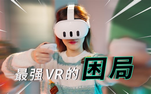 为什么我说 VR 没有未来？「VR 新王」Meta Quest 3 深度评测｜小宁子