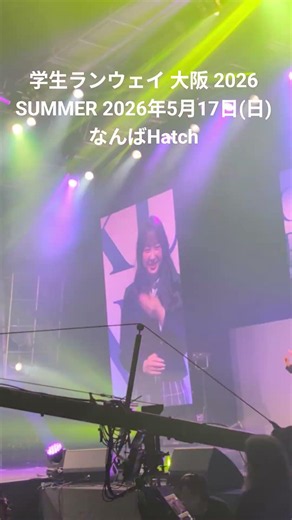 学生ランウェイ 大阪 2026 SUMMER 2026年5月17日(日) なんばHatch#RTガレージ #学生ランウェイ #学生ランウェイ2026 #gakuseirunway