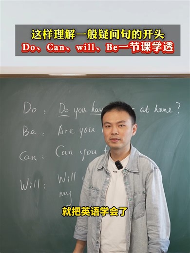 这样理解一般疑问句的开头，Do、Can、will、Be一节课学透