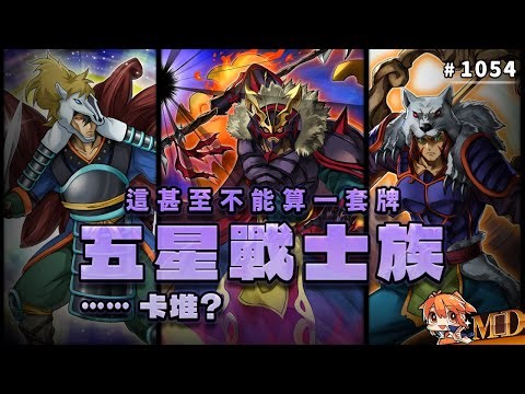 【遊戲王MD回放精選】#1054 這就是我五星戰士族的......一疊卡堆？