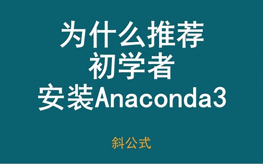 【快速入门Python】Anaconda3如何安装&使用简介