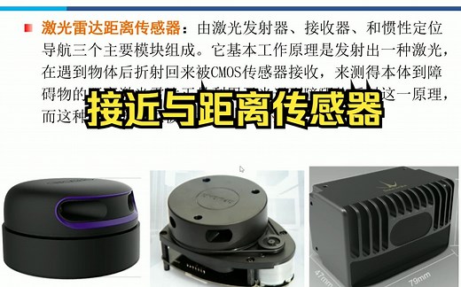 8-9传感器-接近与距离传感器