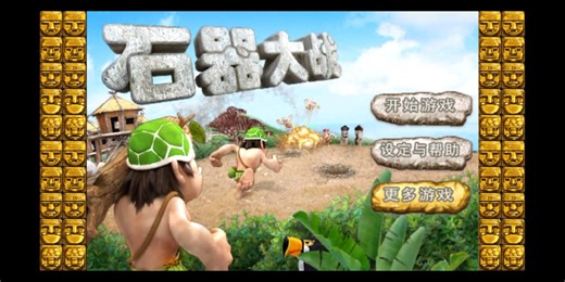 全网Stone War（石器大战）最稳过法，怀旧单机手游
