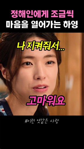 Ha-young gradually opening up to Jung Hae-in #ThisCrappyLove