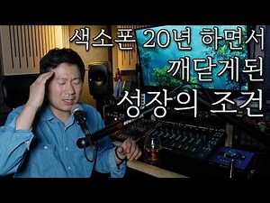 색소폰 20년 넘게 하며 깨달은 것들: 실력 성장에 정말 필요한 요소
