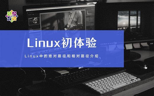 4 Linux中的绝对路径和相对路径介绍