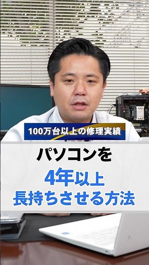 【修理実績100万台のプロが教える】パソコンの寿命を延ばす方法｜初心者でも絶対できる簡単メンテナンス術