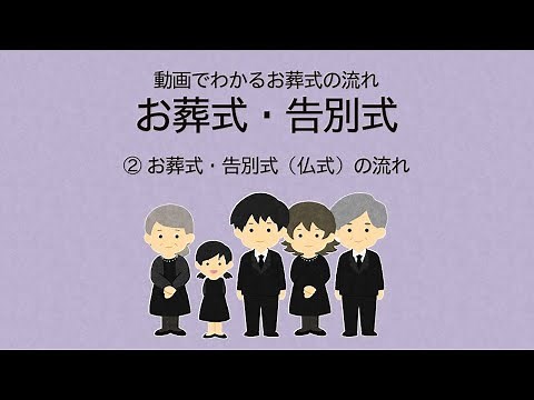 お葬式・告別式【2】お葬式・告別式(仏式)の流れ_動画でわかるお葬式の流れ__【メモリード公式】