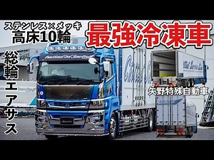 大型トラック 新型スーパーグレート 冷凍車 セノプロカスタム！ 機能的でカッコ良いトラックをご紹介します！ FUSO SUPERGREAT