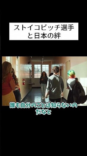 ストイコビッチ選手と日本の絆 #感動する話 #感動エピソード #日本 #日本人