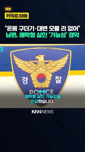 Wife found covered in maggots and feces, dies... "Perpetrator may be a pleasure killer" - KNN