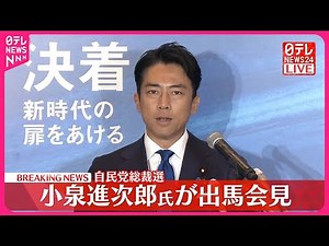 【自民党総裁選】小泉進次郎氏 出馬会見