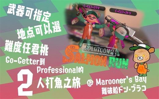 【熊老闆的Splatoon2】2人本地联机的打鱼之旅！随时出发去打工咯！