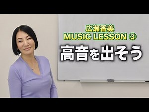 【MUSIC】高音を出そう！【LESSON③】