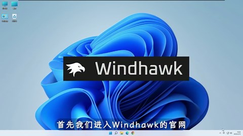Windhawk安装，让你的Windows更加个性化