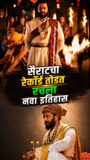 सैराटलाही मागे टाकलं! | Raja Shivaji Box Office King 👑 #rajashivaji #riteishdeshmukh