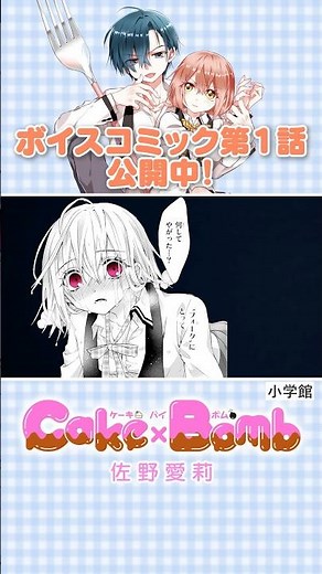 【超豪華ボイコミ公開中！】皇寺燈我役：#石川界人、江指白花役：#白石晴香『Ｃａｋｅ×Ｂｏｍｂ 1話①』#恋愛漫画 #少女漫画 #漫画動画 #shorts