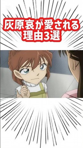 灰原哀の魅力3選！哀ちゃんが愛される理由とは!?💖