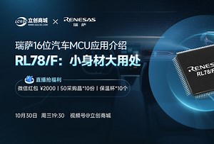 【直播回放】瑞萨16位汽车MCU应用介绍 - RL78/F：小身材大用处