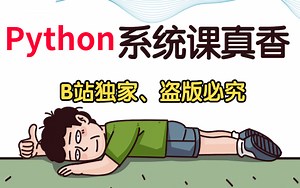 （正版独家）Python教程巅峰之作，听觉上的享受整整300集，学完即可就业！