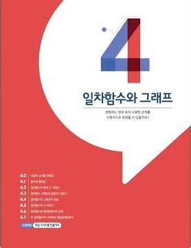 중2-1 | 동아(강) | 22개정 | 4단원 일차함수와 그래프