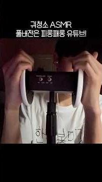 새로 산 3dio 마이크로 귀청소를 해보자~! #asmr #relax