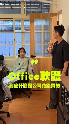 老闆！我們真的是窮到只能用破解版的Office？