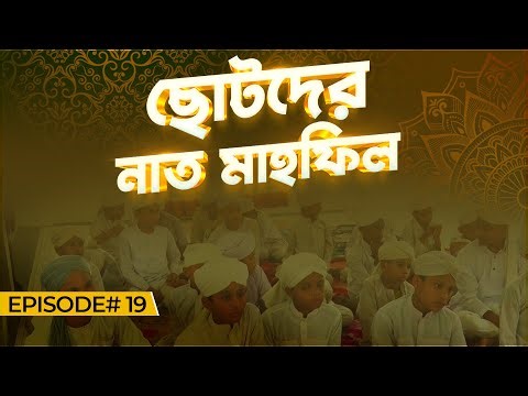 Kids Program - ছোটদের নাত মাহফিল - Chotoder Naat Mahfil Ep#19 - Madani Channel Bangla